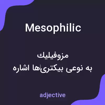 معنی mesophilic به فارسی معنی mesophilic به فارسی