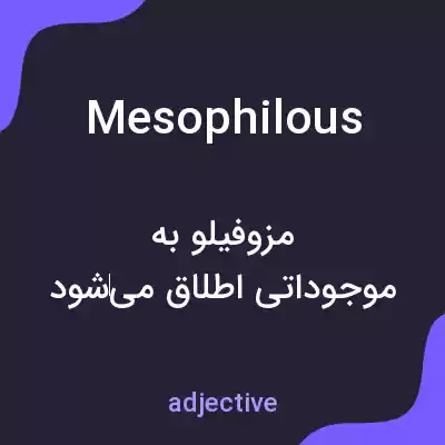 معنی mesophilous به فارسی معنی mesophilous به فارسی
