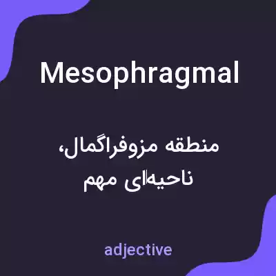 معنی mesophragmal به فارسی معنی mesophragmal به فارسی