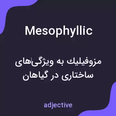 معنی mesophyllic به فارسی معنی mesophyllic به فارسی