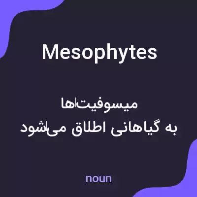 معنی mesophytes به فارسی معنی mesophytes به فارسی