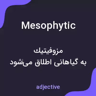 معنی mesophytic به فارسی معنی mesophytic به فارسی