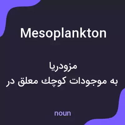 معنی mesoplankton به فارسی معنی mesoplankton به فارسی