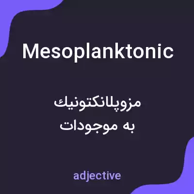 معنی mesoplanktonic به فارسی معنی mesoplanktonic به فارسی