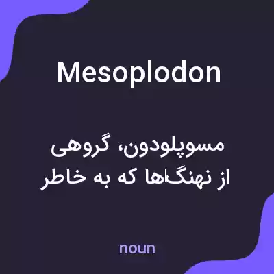 معنی mesoplodon به فارسی معنی mesoplodon به فارسی