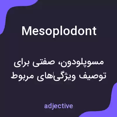 معنی mesoplodont به فارسی معنی mesoplodont به فارسی
