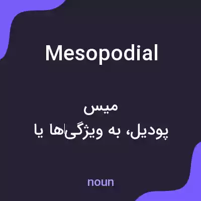 معنی mesopodial به فارسی معنی mesopodial به فارسی