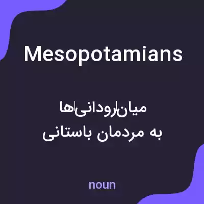 معنی mesopotamians به فارسی معنی mesopotamians به فارسی