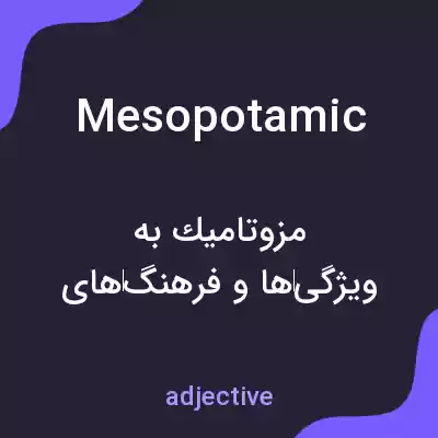 معنی mesopotamic به فارسی معنی mesopotamic به فارسی