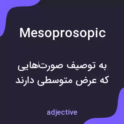 معنی mesoprosopic به فارسی معنی mesoprosopic به فارسی