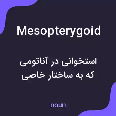 معنی mesopterygoid به فارسی معنی mesopterygoid به فارسی