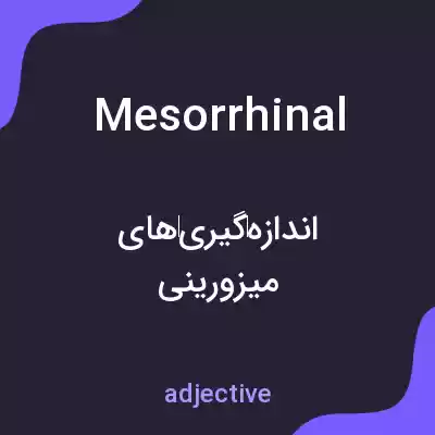معنی mesorrhinal به فارسی معنی mesorrhinal به فارسی
