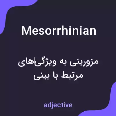 معنی mesorrhinian به فارسی معنی mesorrhinian به فارسی