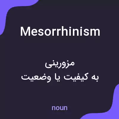 معنی mesorrhinism به فارسی معنی mesorrhinism به فارسی
