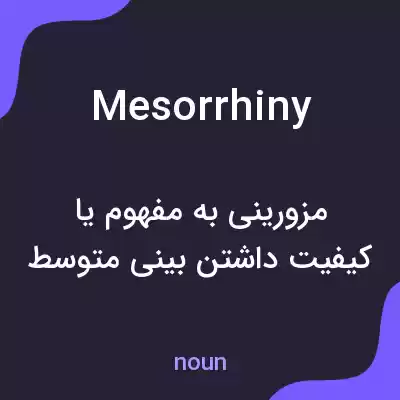 معنی mesorrhiny به فارسی معنی mesorrhiny به فارسی