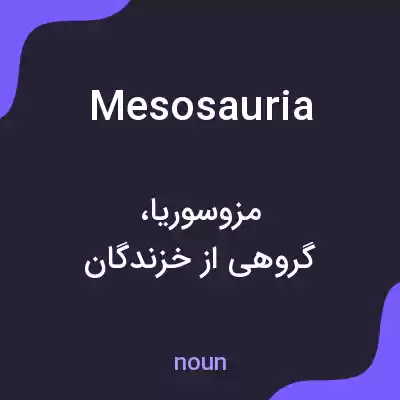 معنی mesosauria به فارسی معنی mesosauria به فارسی