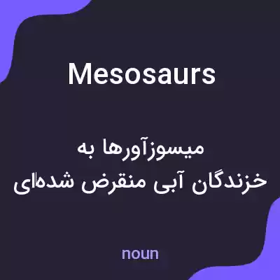 معنی mesosaurs به فارسی معنی mesosaurs به فارسی