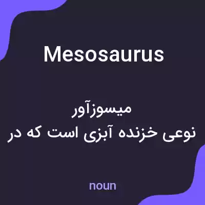معنی mesosaurus به فارسی معنی mesosaurus به فارسی