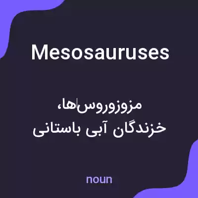 معنی mesosauruses به فارسی معنی mesosauruses به فارسی