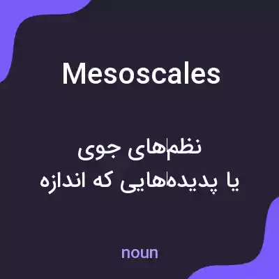 معنی mesoscales به فارسی معنی mesoscales به فارسی