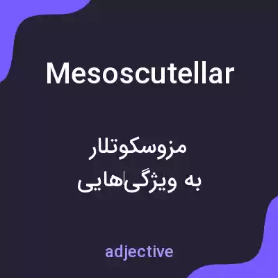 معنی mesoscutellar به فارسی معنی mesoscutellar به فارسی