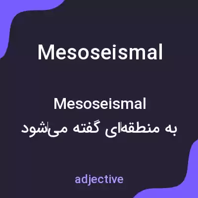 معنی mesoseismal به فارسی معنی mesoseismal به فارسی