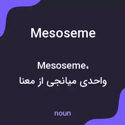 معنی mesoseme به فارسی معنی mesoseme به فارسی