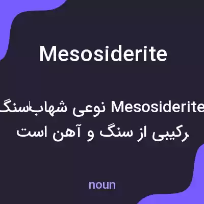 معنی mesosiderite به فارسی
