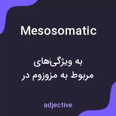 معنی mesosomatic به فارسی معنی mesosomatic به فارسی