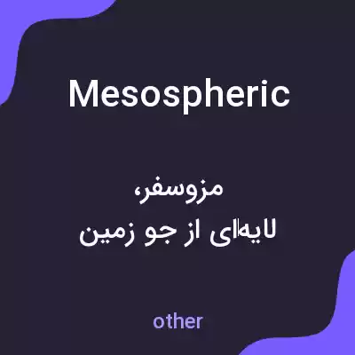معنی mesospheric به فارسی معنی mesospheric به فارسی