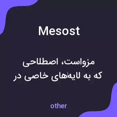 معنی mesost به فارسی