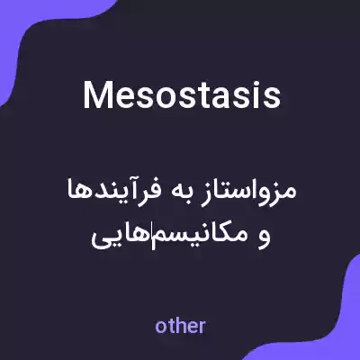 معنی mesostasis به فارسی معنی mesostasis به فارسی