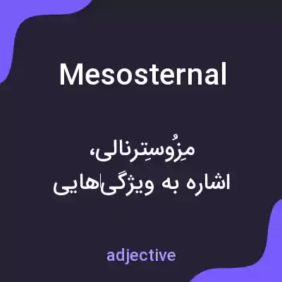 معنی mesosternal به فارسی معنی mesosternal به فارسی