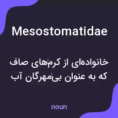 معنی mesostomatidae به فارسی معنی mesostomatidae به فارسی