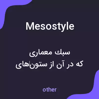 معنی mesostyle به فارسی معنی mesostyle به فارسی
