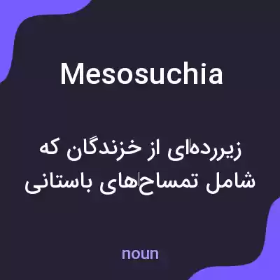 معنی mesosuchia به فارسی معنی mesosuchia به فارسی