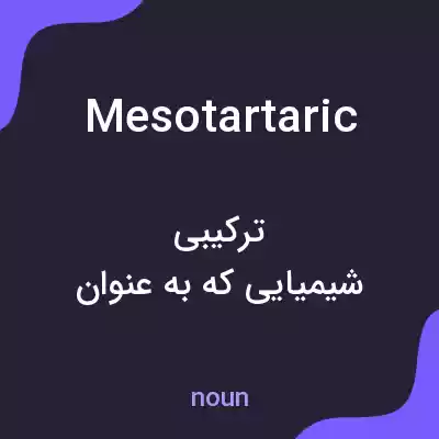 معنی mesotartaric به فارسی معنی mesotartaric به فارسی