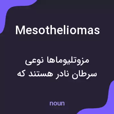 معنی mesotheliomas به فارسی معنی mesotheliomas به فارسی