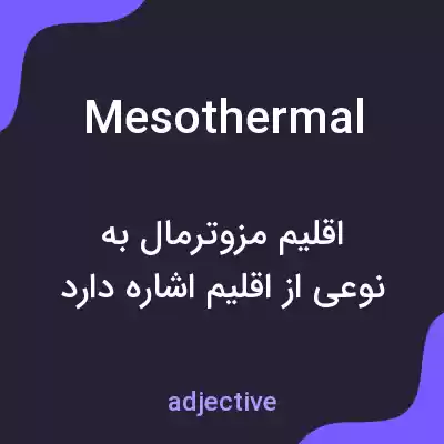 معنی mesothermal به فارسی معنی mesothermal به فارسی