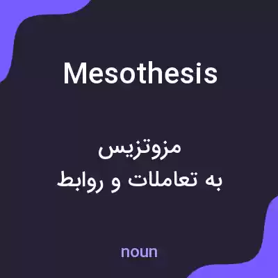 معنی mesothesis به فارسی معنی mesothesis به فارسی