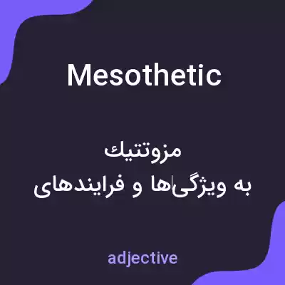 معنی mesothetic به فارسی معنی mesothetic به فارسی