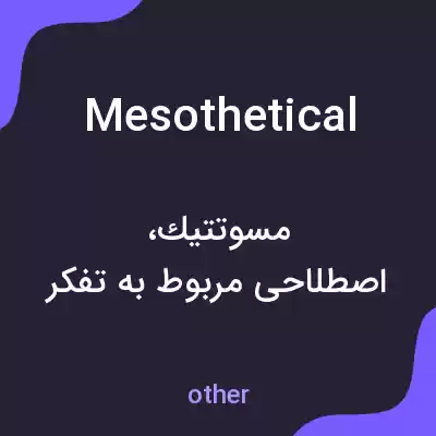 معنی mesothetical به فارسی معنی mesothetical به فارسی