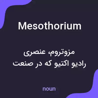 معنی mesothorium به فارسی معنی mesothorium به فارسی