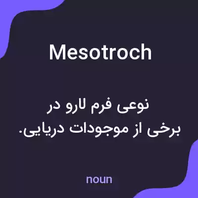 معنی mesotroch به فارسی معنی mesotroch به فارسی