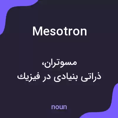معنی mesotron به فارسی معنی mesotron به فارسی