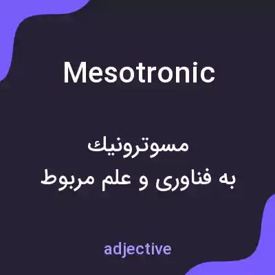 معنی mesotronic به فارسی معنی mesotronic به فارسی