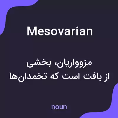 معنی mesovarian به فارسی معنی mesovarian به فارسی