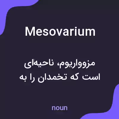 معنی mesovarium به فارسی معنی mesovarium به فارسی