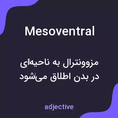 معنی mesoventral به فارسی معنی mesoventral به فارسی