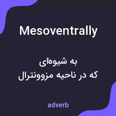 معنی mesoventrally به فارسی معنی mesoventrally به فارسی